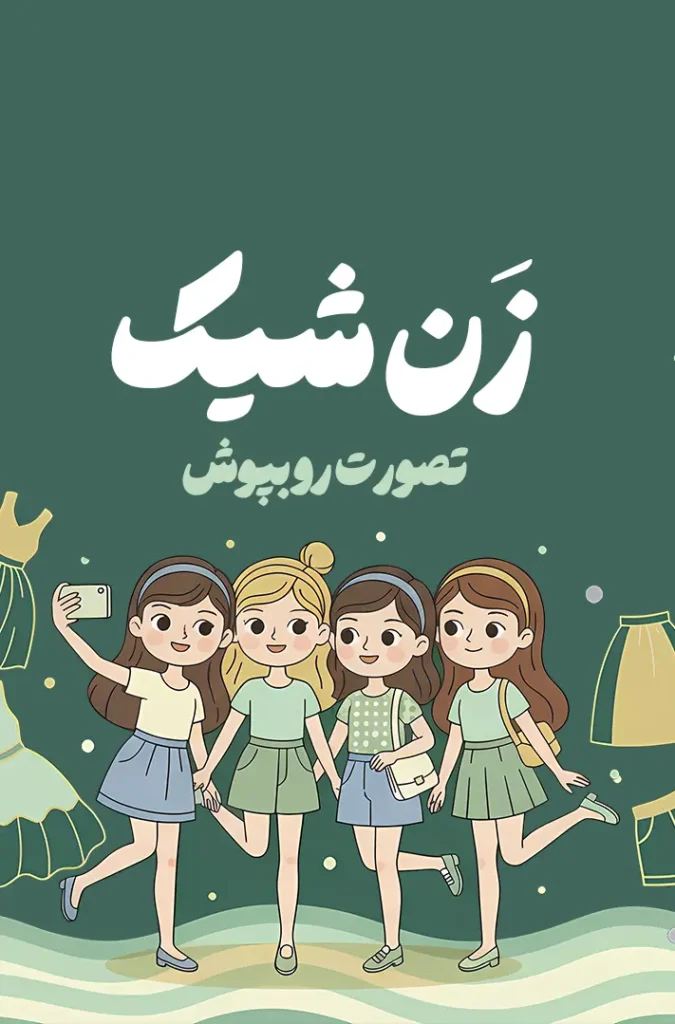 زن شیک | فروش لباس زنانه شیک و مدرن